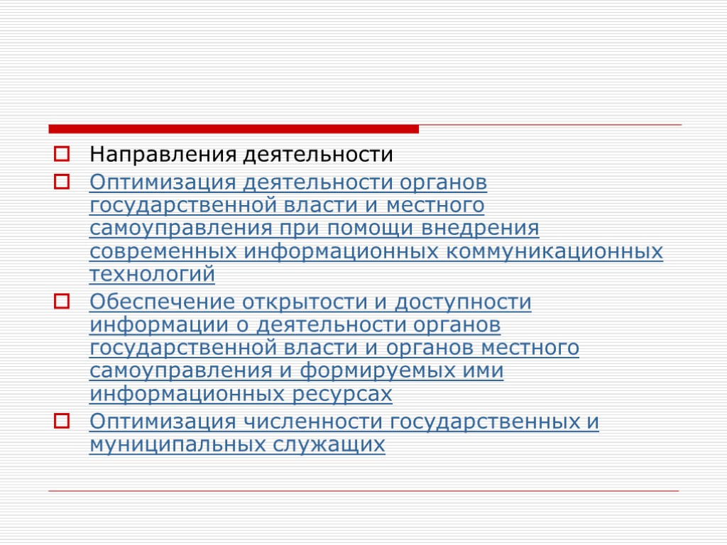 Направления деятельности Оптимизация деятельности органов государственной власти и местного самоуправления при помощи внедрения современных